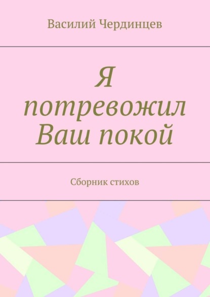 Книга Василий Чердинцев Я потревожил Ваш покой. Сборник стихов