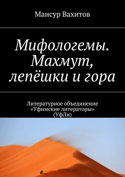 Книга Мансур Вахитов Мифологемы. Махмут, лепёшки и гора. Литературное объединение «Уфимские литераторы» (УфЛи)