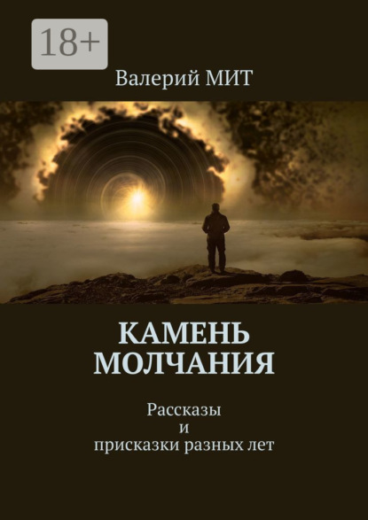 Книга Валерий Мит Камень молчания. Рассказы и присказки разных лет