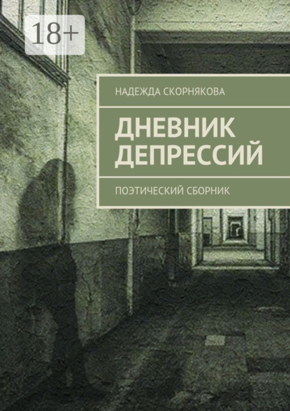 Книга Надежда Скорнякова Дневник депрессий. Поэтический сборник