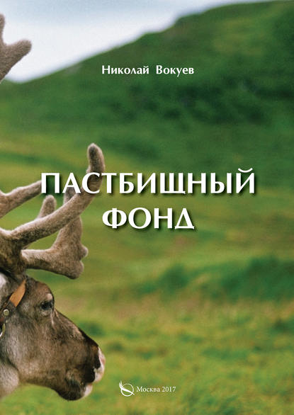 Книга Николай Вокуев, Николай Андреевич Вокуев Пастбищный фонд