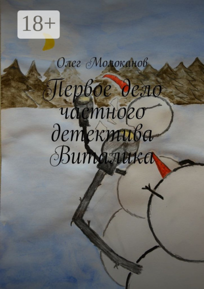 Книга Олег Молоканов Первое дело частного детектива Виталика