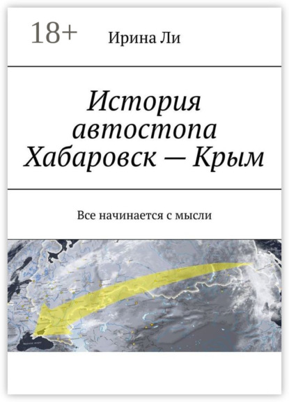 Книга Ирина Ли История автостопа Хабаровск – Крым. Все начинается с мысли