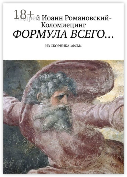 Книга Андрей Иоанн Романовский-Коломиецинг Формула всего… Из сборника «ФСМ»