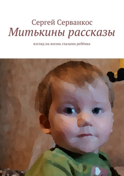 Книга Сергей Серванкос Митькины рассказы. Взгляд на жизнь глазами ребёнка