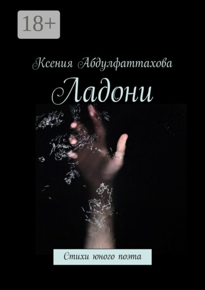 Книга Ксения Радиковна Абдулфаттахова Ладони. Стихи юного поэта