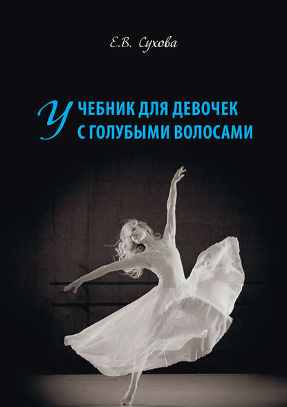 Книга Елена Викторовна Сухова, Елена Сухова Учебник для Девочек с голубыми волосами
