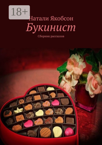 Книга Натали Якобсон Букинист. Сборник рассказов