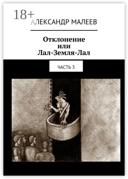 Книга Александр Михайлович Малеев Отклонение или Лал-Земля-Лал. Часть 3