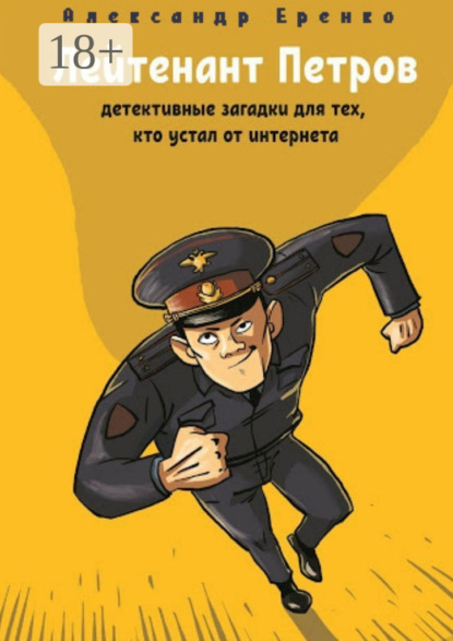 Книга Александр Еренко Лейтенант Петров. Детективные загадки для тех, кто устал от интернета