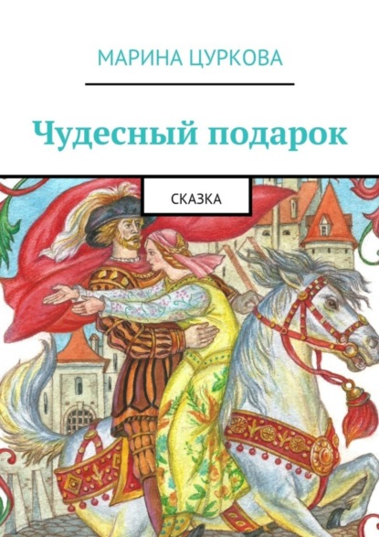 Книга Марина Цуркова Чудесный подарок. Сказка
