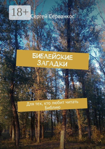 Книга Сергей Серванкос Библейские загадки. Для тех, кто любит читать Библию