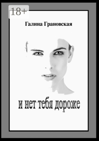 Книга Галина Грановская И нет тебя дороже