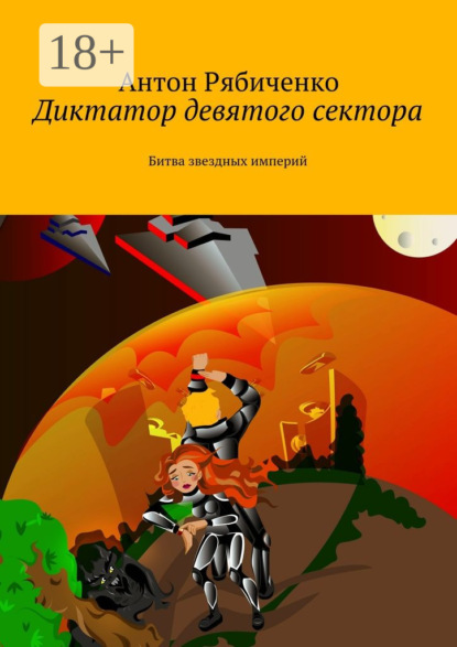Книга Антон Викторович Рябиченко, Антон Рябиченко Диктатор девятого сектора. Битва звездных империй