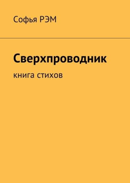 Книга Софья Рэм Сверхпроводник. Книга стихов