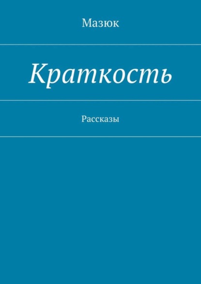 Книга Мазюк,  Мазюк Краткость. Рассказы