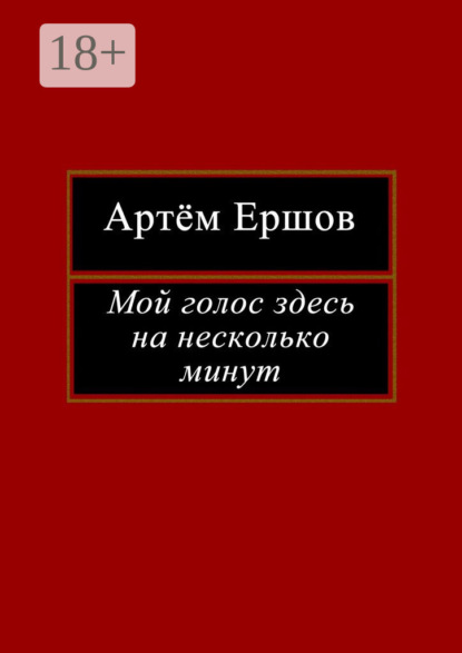 Книга Артем Ершов Мой голос здесь на несколько минут. Лирика