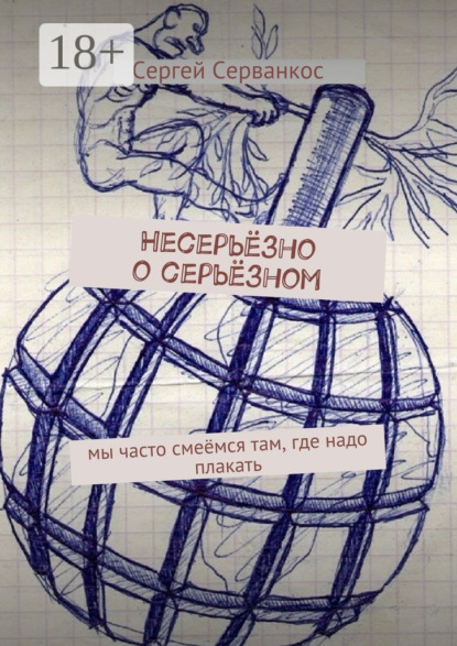 Книга Сергей Серванкос Несерьёзно о серьёзном. Мы часто смеёмся там, где надо плакать