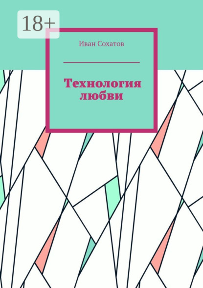 Книга Иван Сохатов Технология любви