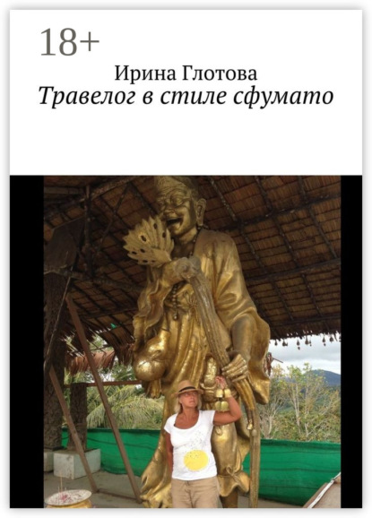 Книга Ирина Глотова Травелог в стиле сфумато