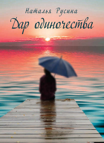 Книга Наталья Русина, Наталья Алексеевна Русина Дар одиночества