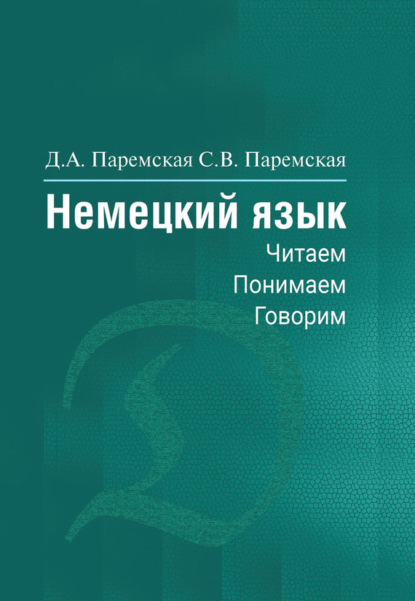 Книга Д. А. Паремская, Диана Андреевна Паремская, Светлана Витальевна Паремская Немецкий язык. Читаем, понимаем, говорим