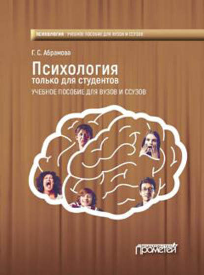 Книга Г. С. Абрамова, Галина Сергеевна Абрамова Психология только для студентов