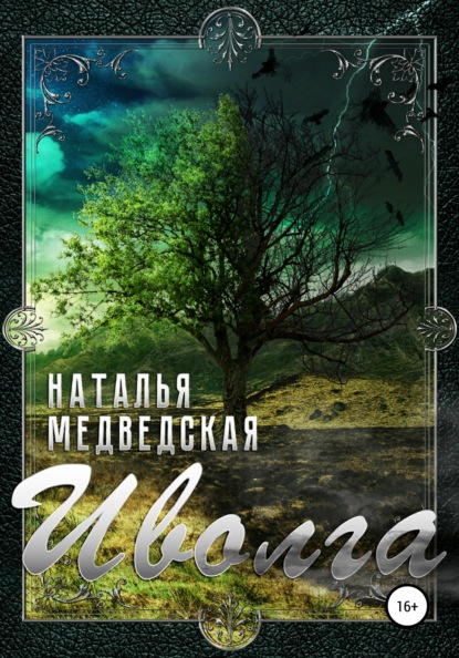 Книга Наталья Брониславовна Медведская Иволга