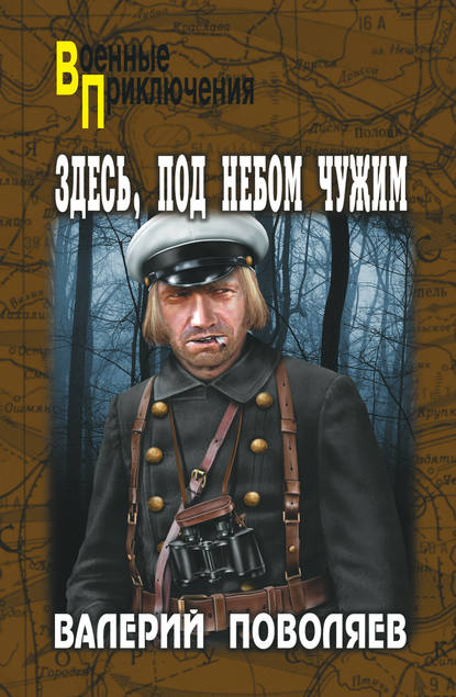 Книга Валерий Поволяев, Валерий Дмитриевич Поволяев Здесь, под небом чужим