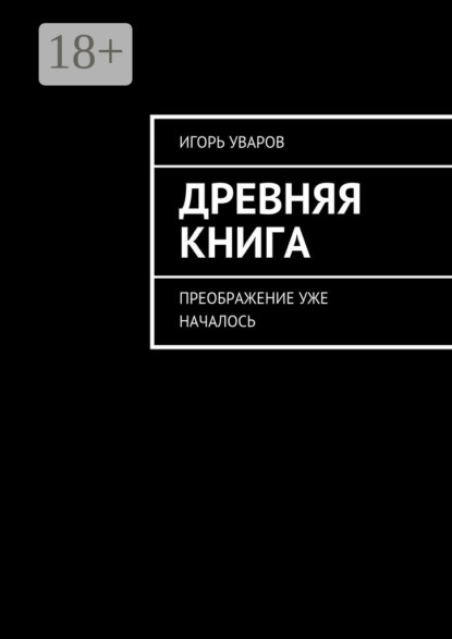 Книга Игорь Евгеньевич Уваров Древняя книга. Преображение уже началось