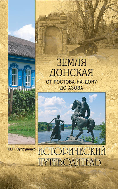 Книга Юрий Супруненко, Юрий Павлович Супруненко Земля Донская. От Ростова-на-Дону до Азова