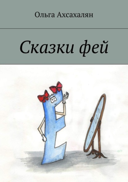 Книга Ольга Ахсахалян Сказки фей