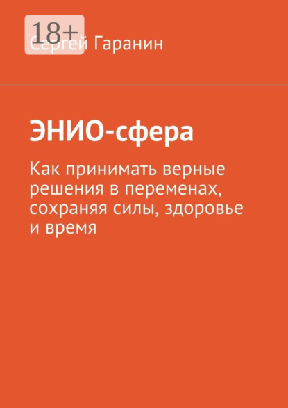 Книга Сергей Вячеславович Гаранин ЭНИО-сфера. Как принимать верные решения в переменах, сохраняя силы, здоровье и время