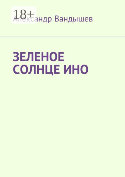 Книга Александр Вандышев Зеленое солнце Ино