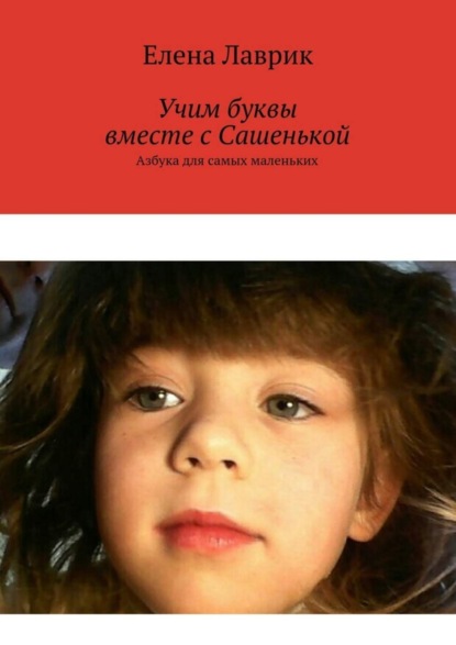 Книга Елена Лаврик Учим буквы вместе с Сашенькой. Азбука для самых маленьких
