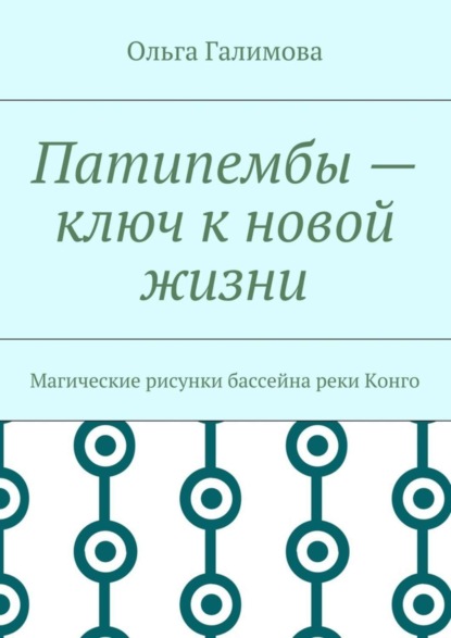 Книга Ольга Галимова Патипембы – ключ к новой жизни. Магические рисунки бассейна реки Конго