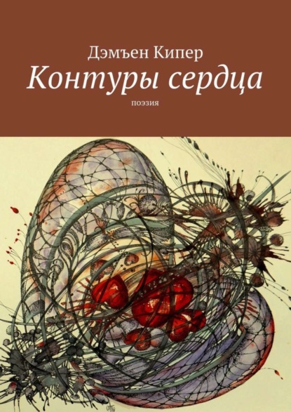 Книга Дэмъен Кипер Контуры сердца. Поэзия