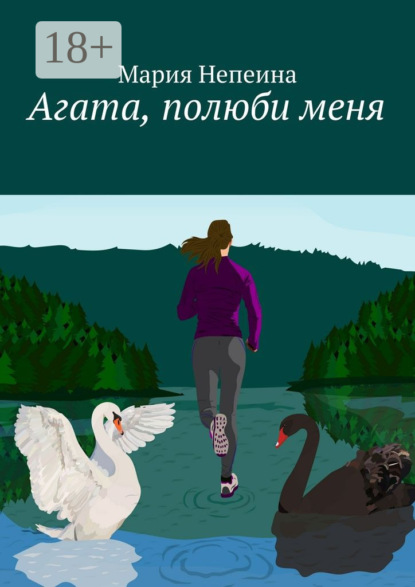 Книга Мария Непеина Агата, полюби меня