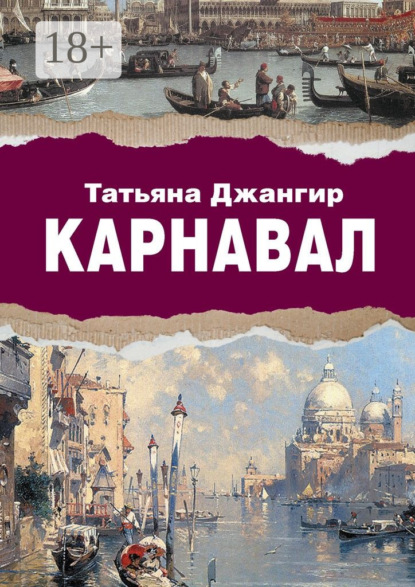 Книга Татьяна Джангир Карнавал. Исторический роман