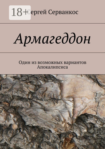 Книга Сергей Серванкос Армагеддон. Один из возможных вариантов Апокалипсиса
