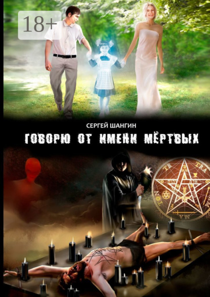 Книга Сергей Шангин Говорю от имени мёртвых