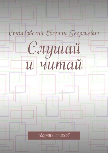 Книга Евгений Георгиевич Столбовский Слушай и читай. Сборник стихов