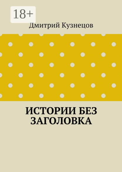 Книга Дмитрий Кузнецов Истории без заголовка