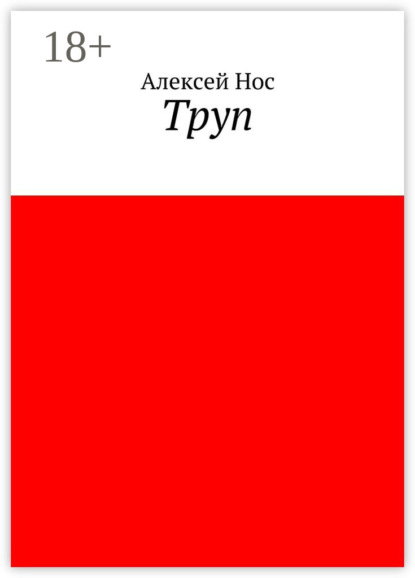 Книга Алексей Нос Труп