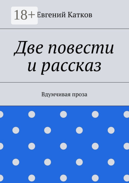 Книга Евгений Геннадъевич Катков Две повести и рассказ. Вдумчивая проза