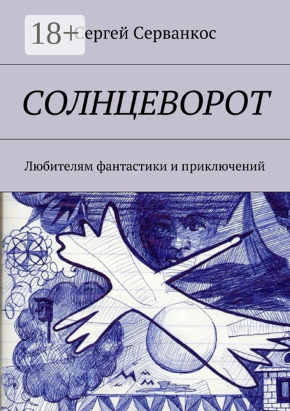 Книга Сергей Серванкос Солнцеворот. Любителям фантастики и приключений