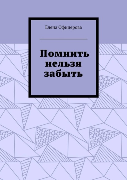 Книга Елена Офицерова Помнить нельзя забыть