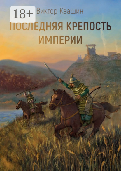 Книга Виктор Квашин Последняя крепость империи. Легко сокрушить великана