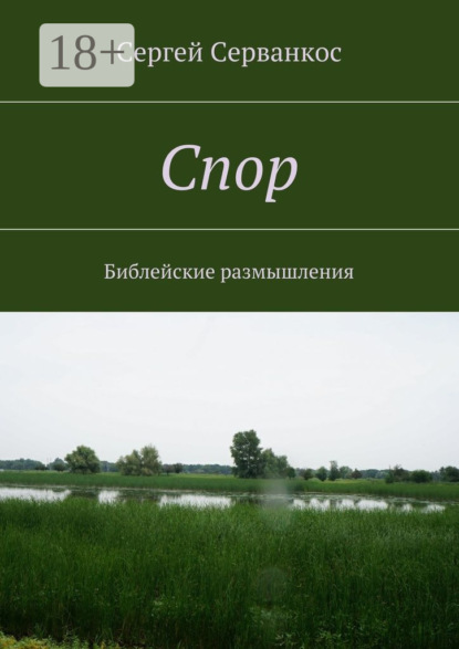 Книга Сергей Серванкос Спор. Библейские размышления