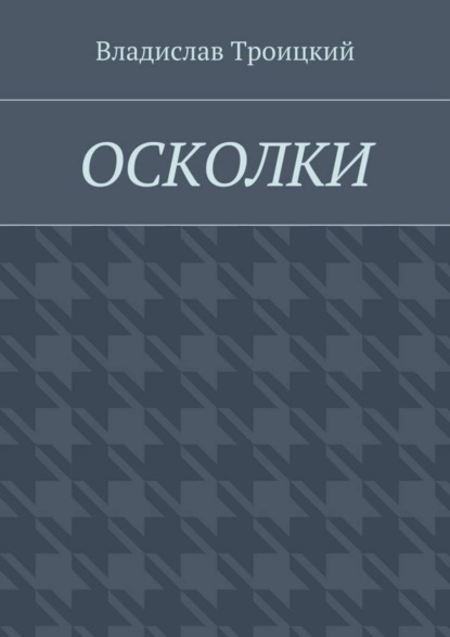 Книга Владислав Троицкий Осколки